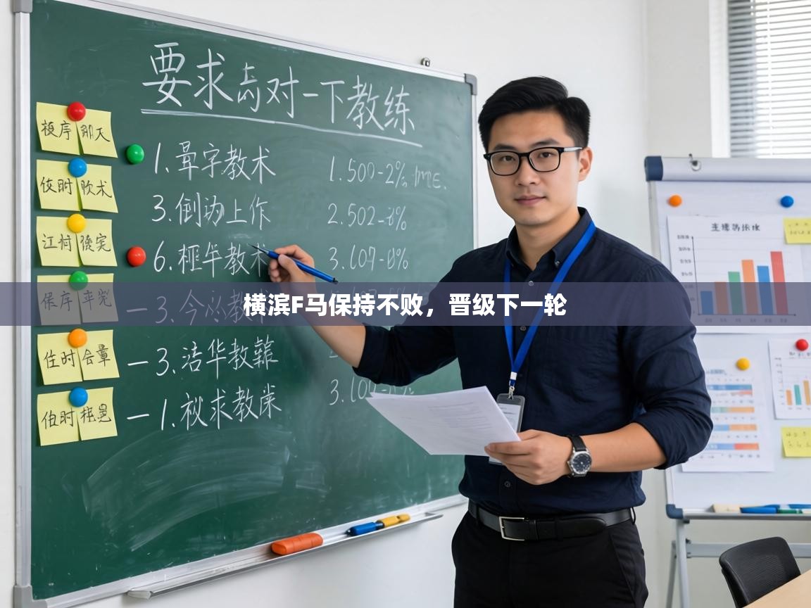 横滨F马保持不败,晋级下一轮 第1张