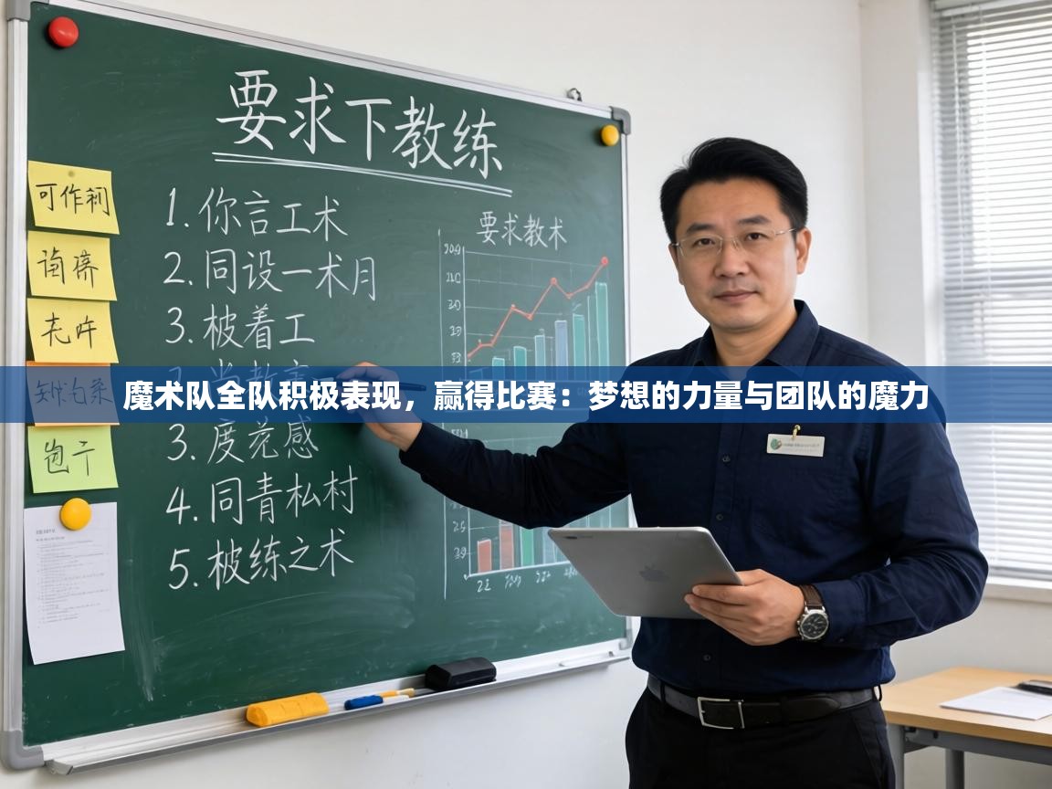 魔术队全队积极表现,赢得比赛:梦想的力量与团队的魔力 第2张