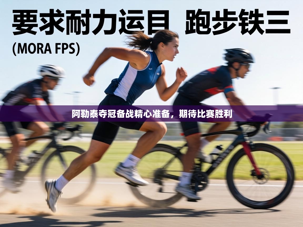 阿勒泰夺冠备战精心准备，期待比赛胜利  第1张