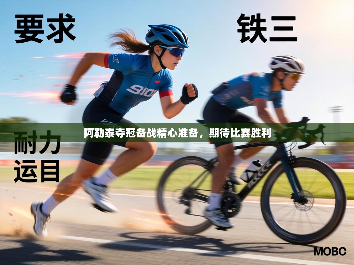 阿勒泰夺冠备战精心准备，期待比赛胜利  第2张