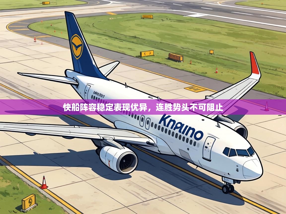 快船阵容稳定表现优异,连胜势头不可阻止 第1张