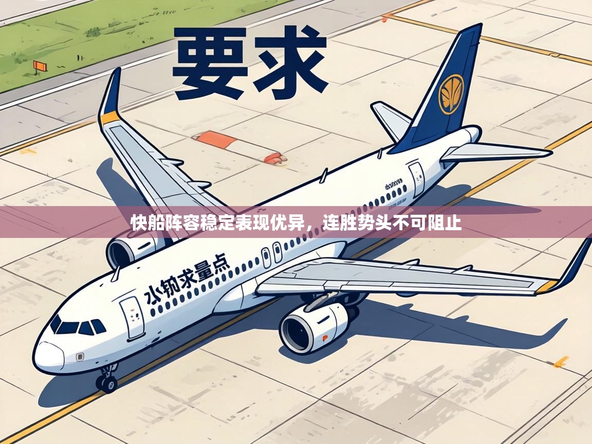 快船阵容稳定表现优异,连胜势头不可阻止 第2张