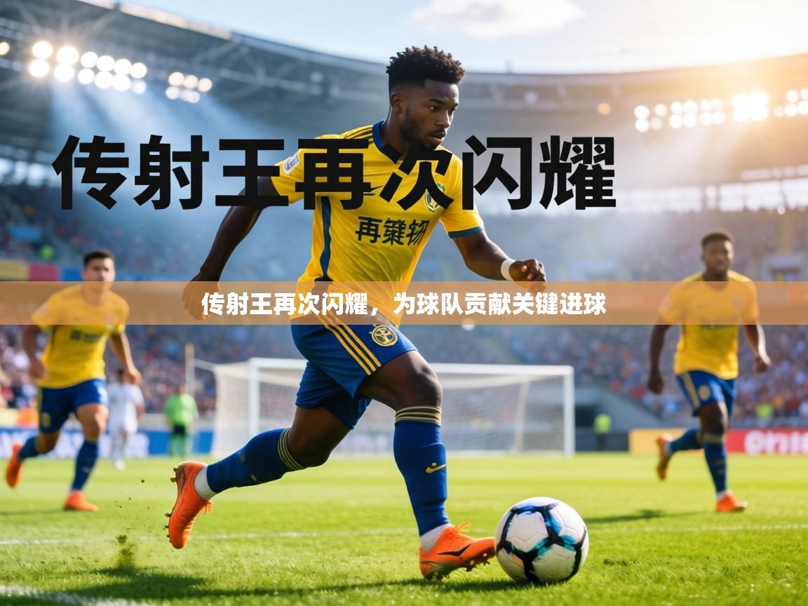 传射王再次闪耀,为球队贡献关键进球 第2张