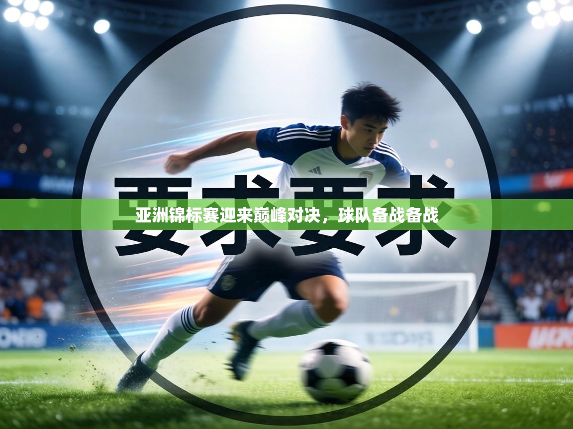 亚洲锦标赛迎来巅峰对决，球队备战备战  第1张