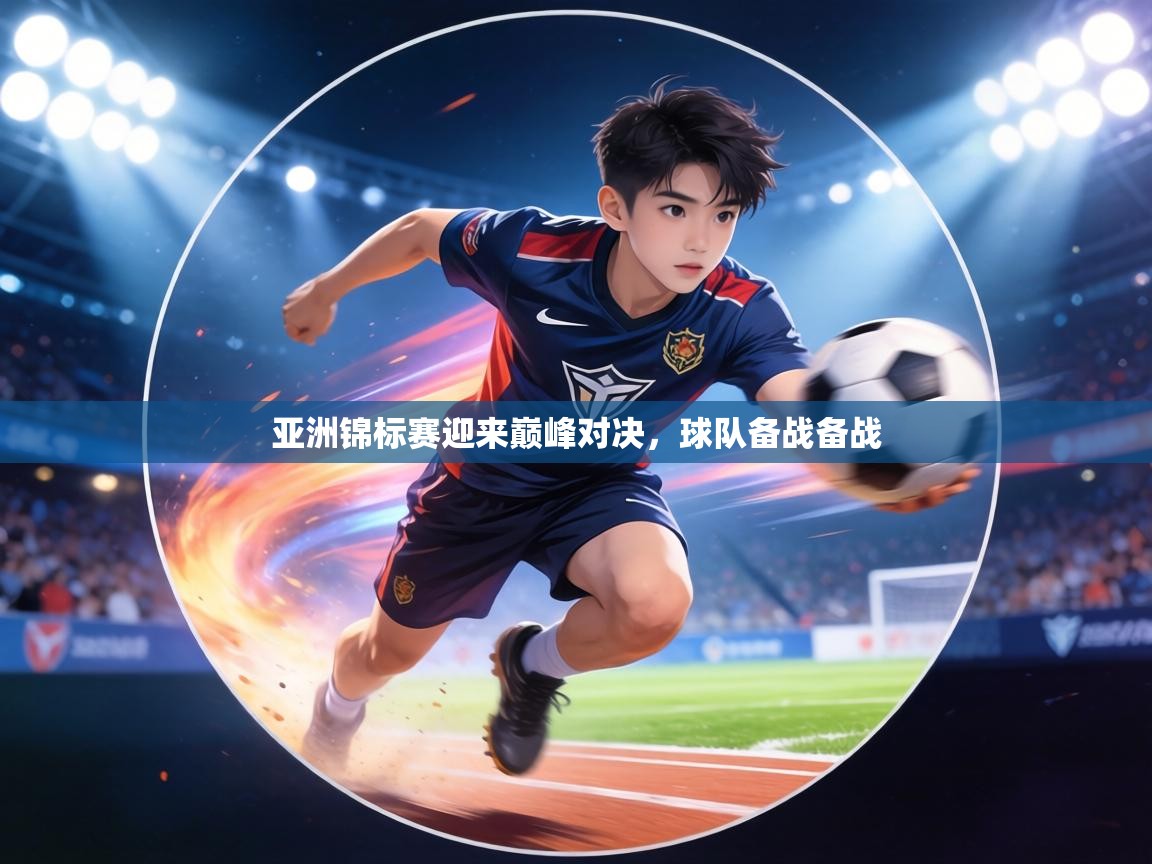 亚洲锦标赛迎来巅峰对决，球队备战备战  第2张