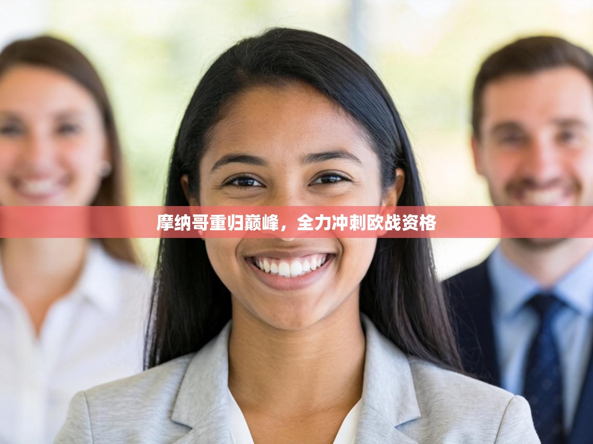 摩纳哥重归巅峰,全力冲刺欧战资格 第1张