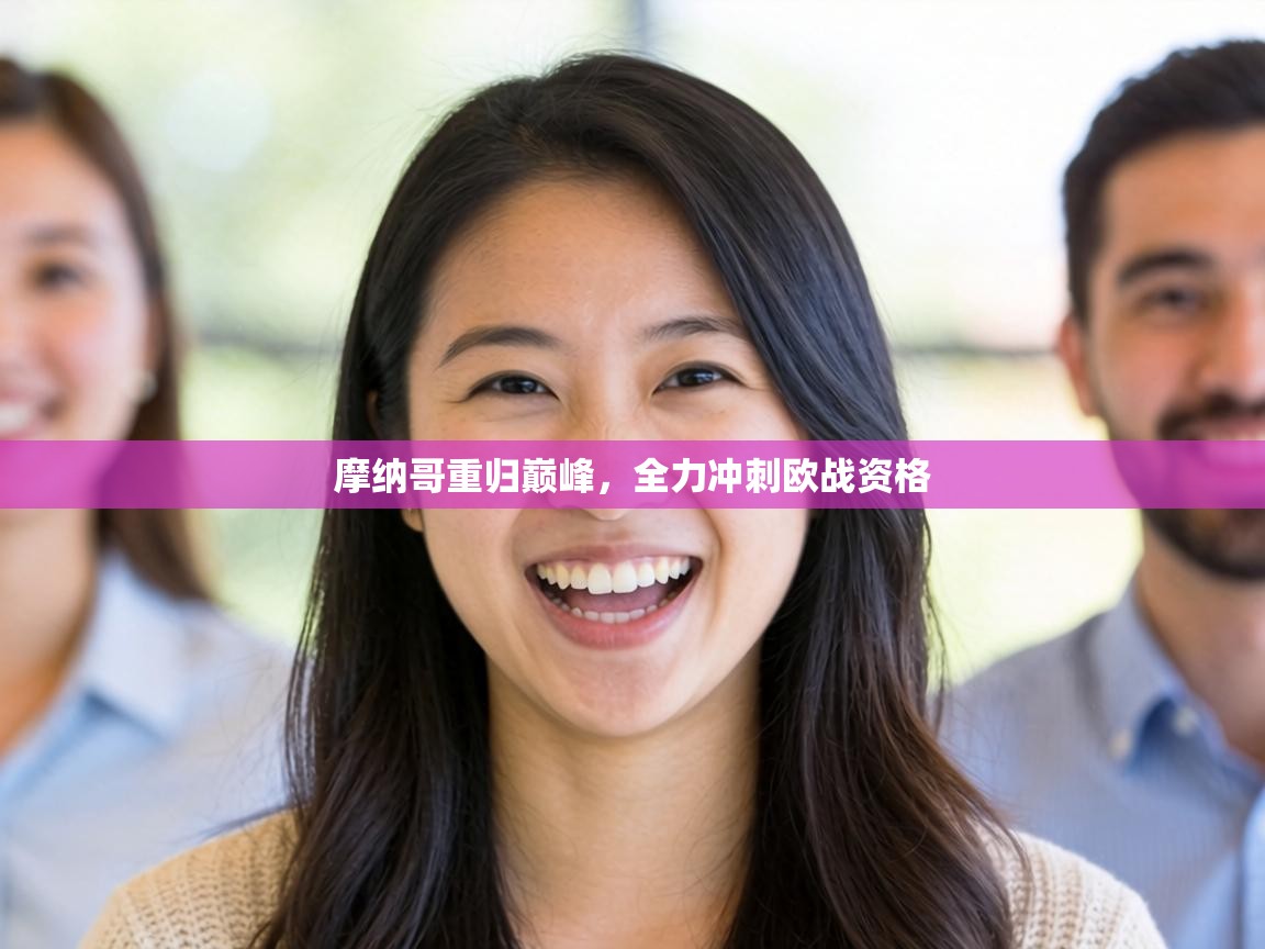 摩纳哥重归巅峰,全力冲刺欧战资格 第2张