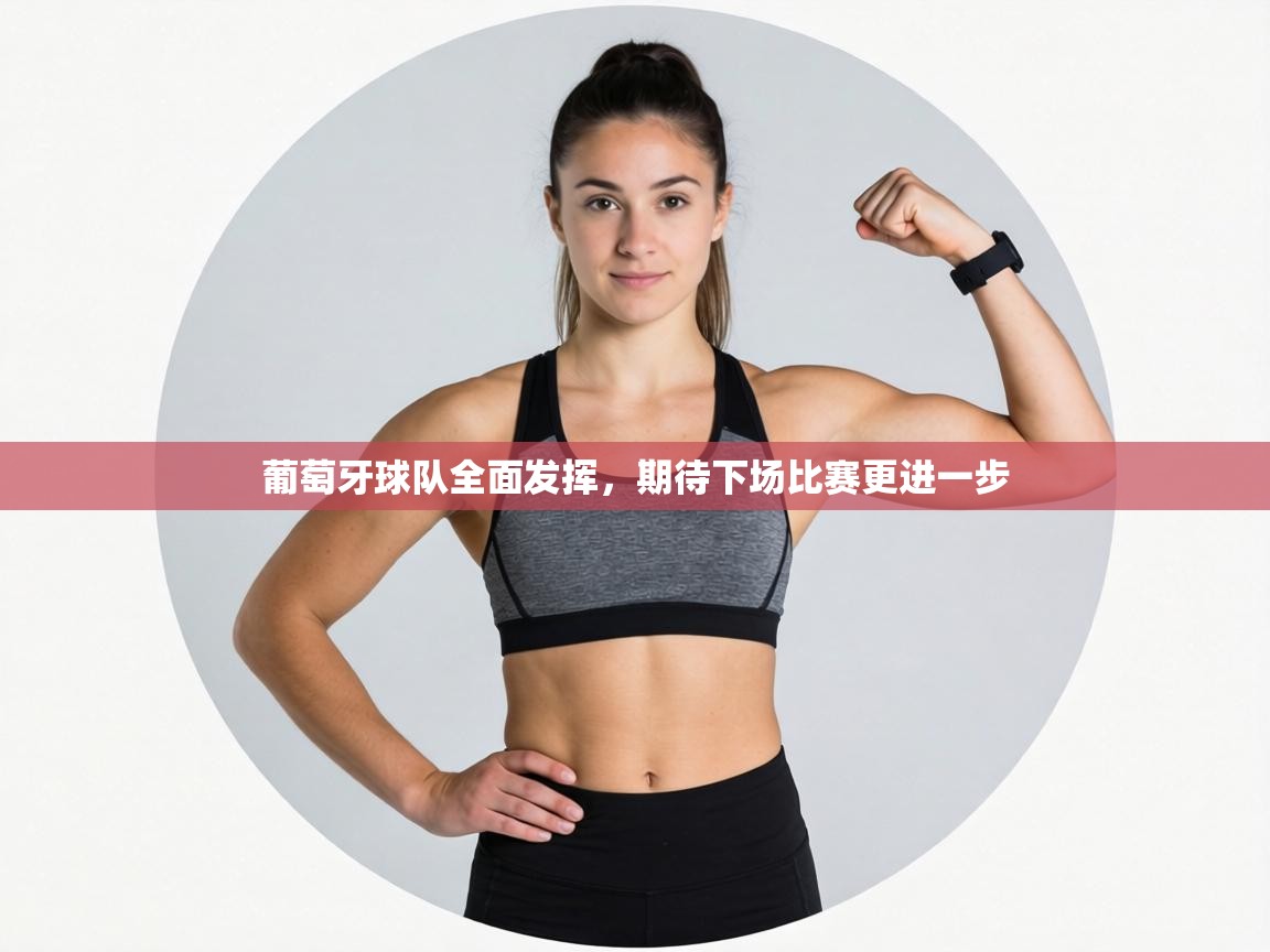 葡萄牙球队全面发挥，期待下场比赛更进一步  第2张