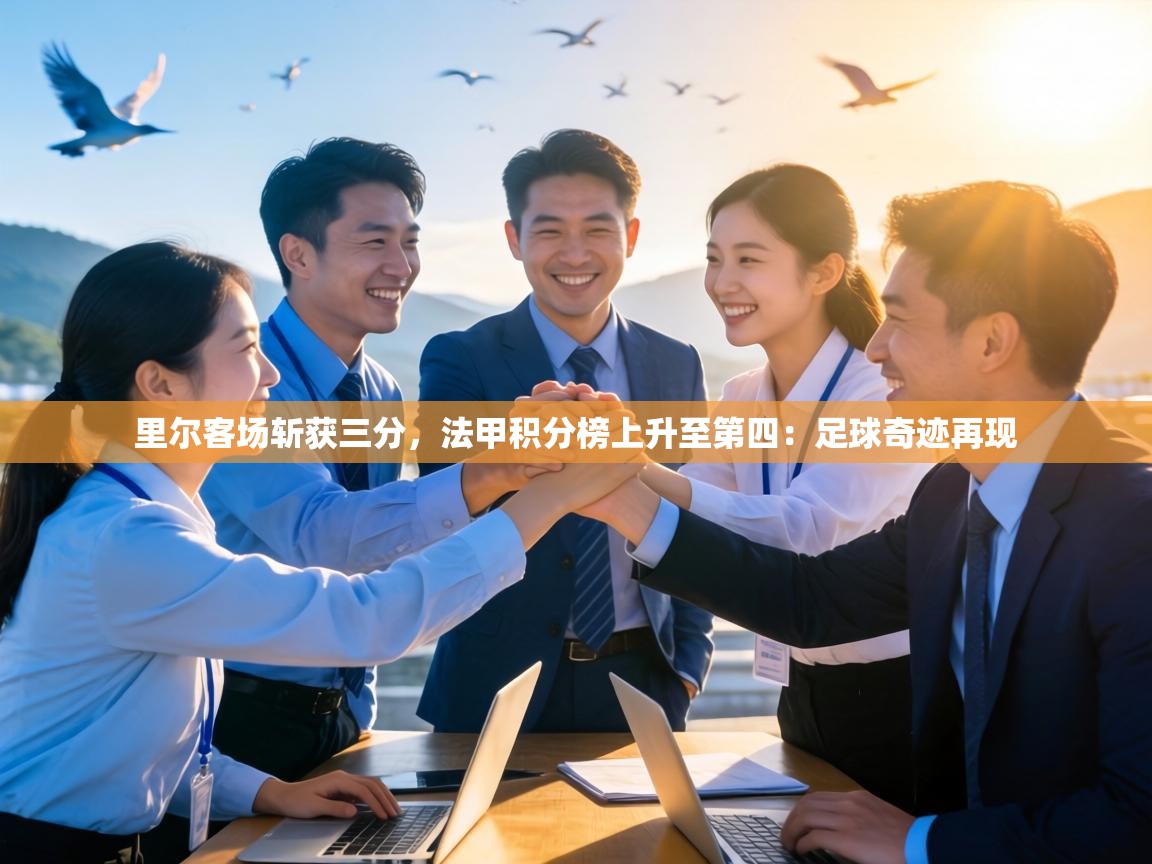 里尔客场斩获三分,法甲积分榜上升至第四:足球奇迹再现 第1张