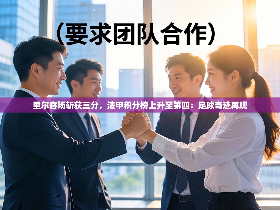 里尔客场斩获三分,法甲积分榜上升至第四:足球奇迹再现 第2张