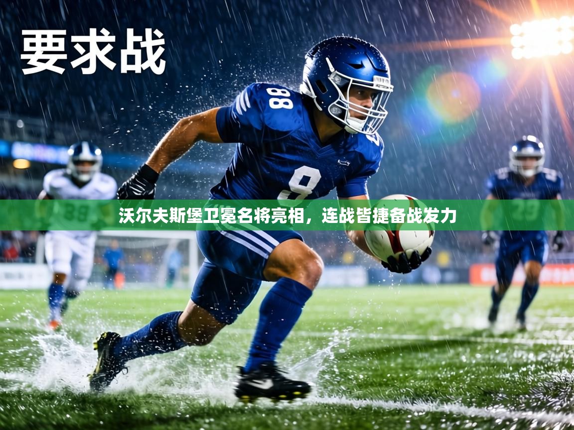 沃尔夫斯堡卫冕名将亮相,连战皆捷备战发力 第1张