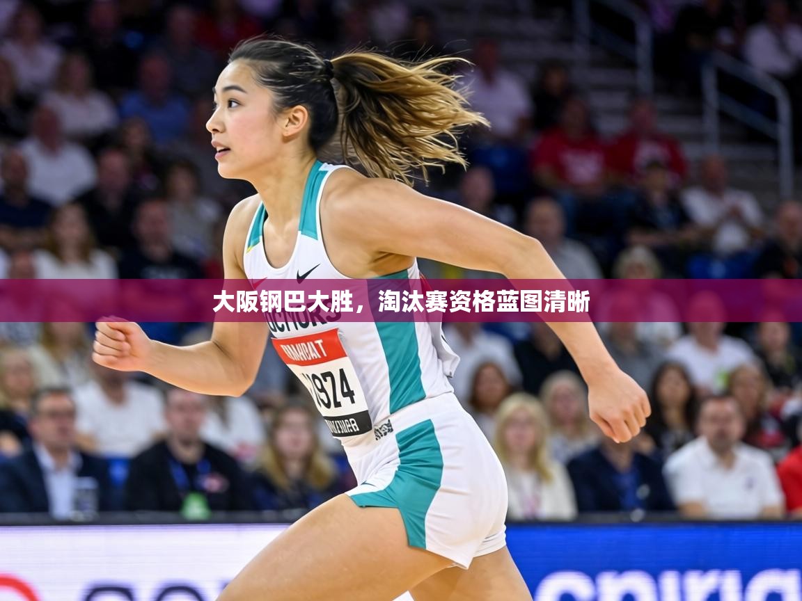 大阪钢巴大胜，淘汰赛资格蓝图清晰  第2张