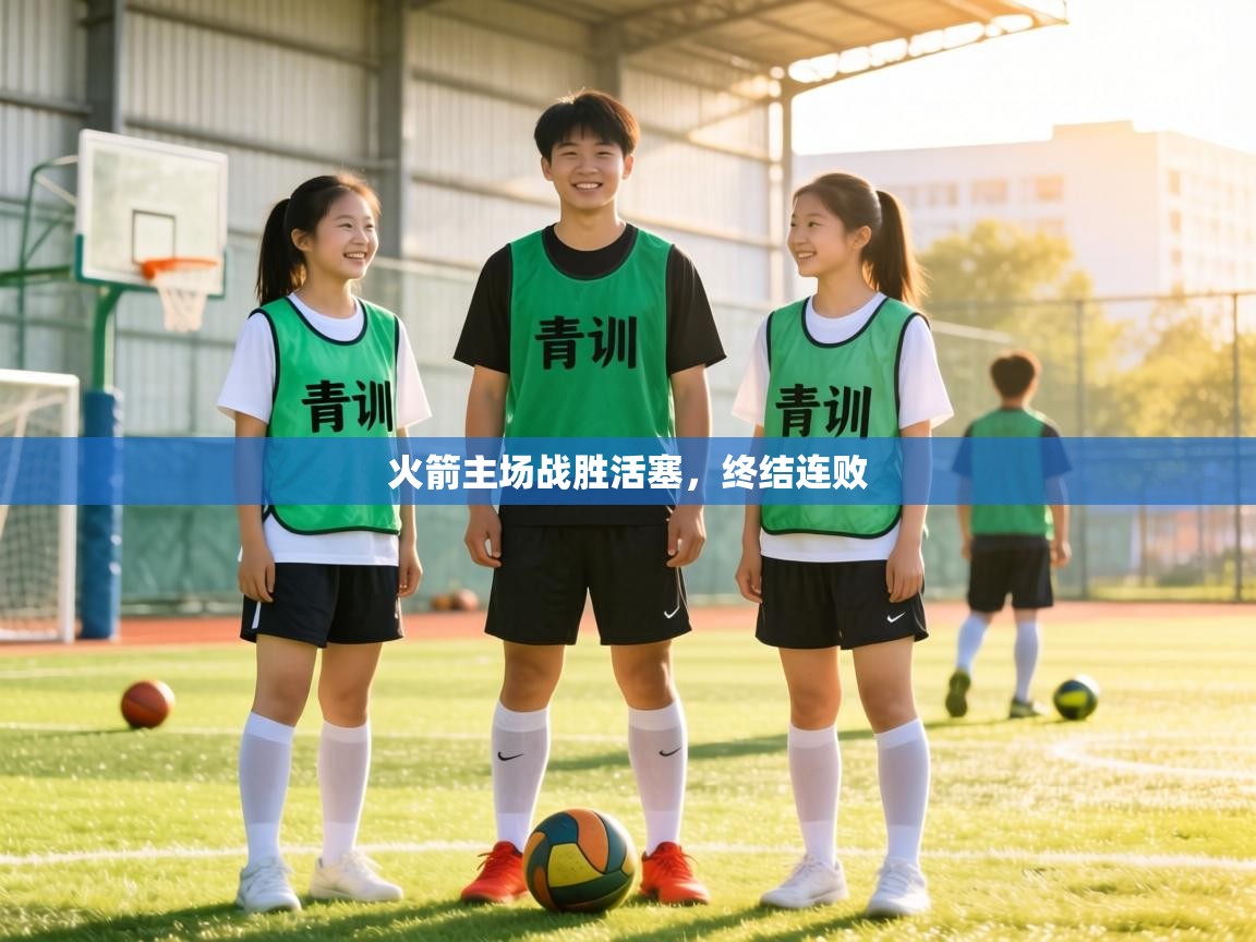 火箭主场战胜活塞,终结连败 第1张