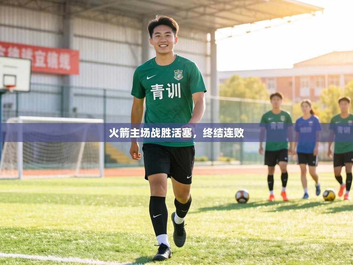 火箭主场战胜活塞,终结连败 第2张