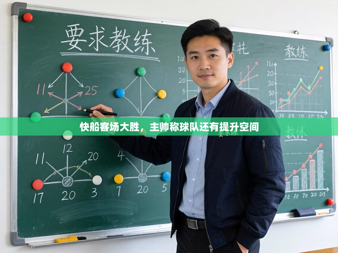 快船客场大胜，主帅称球队还有提升空间  第1张