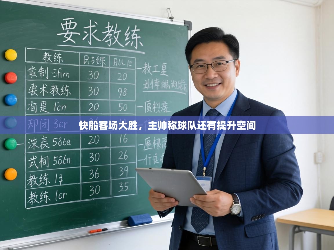 快船客场大胜，主帅称球队还有提升空间  第2张