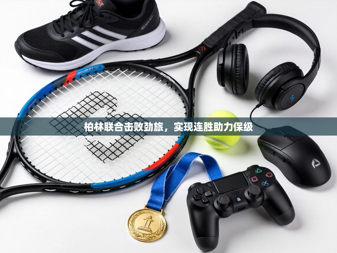 柏林联合击败劲旅,实现连胜助力保级 第1张