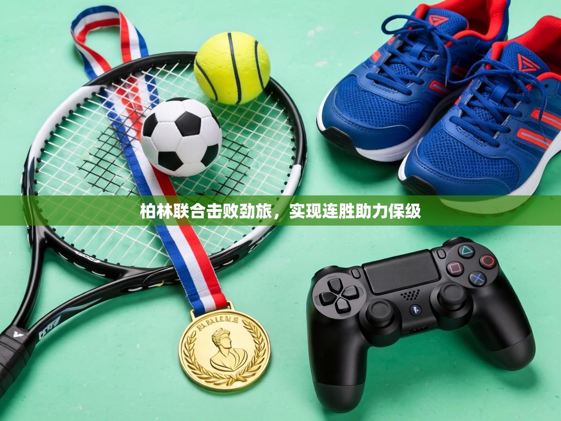 柏林联合击败劲旅,实现连胜助力保级 第2张