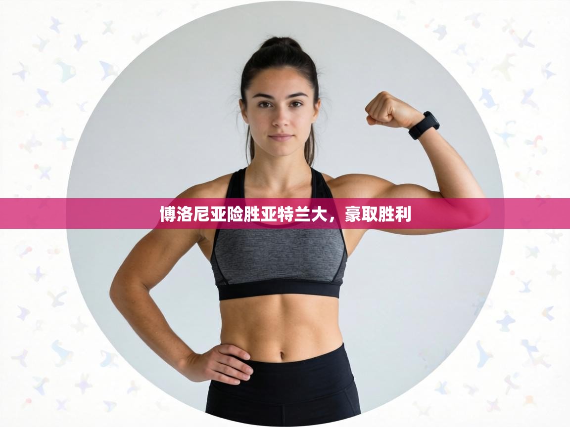 博洛尼亚险胜亚特兰大,豪取胜利 第1张