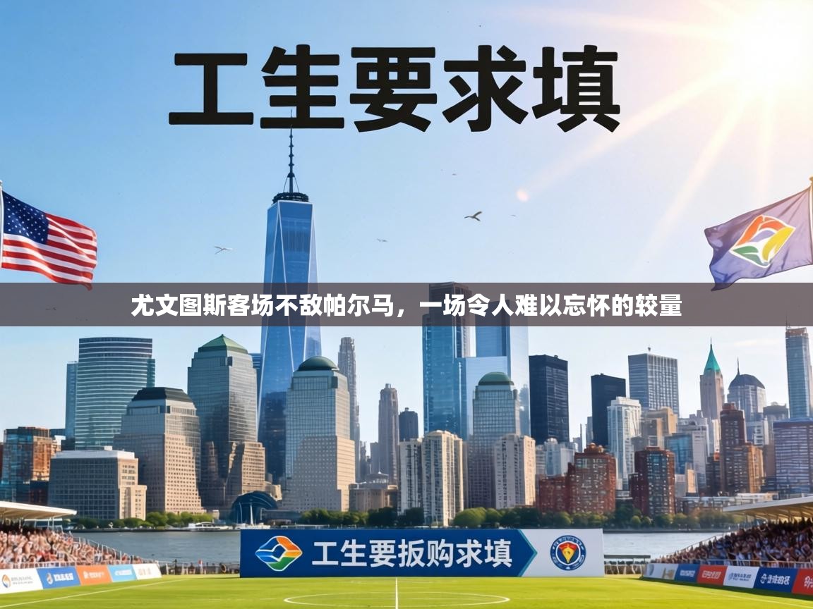 尤文图斯客场不敌帕尔马,一场令人难以忘怀的较量 第1张