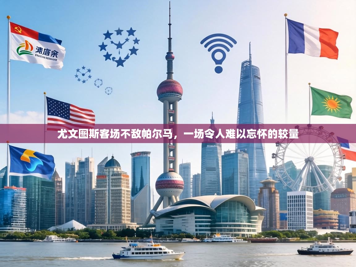 尤文图斯客场不敌帕尔马,一场令人难以忘怀的较量 第2张