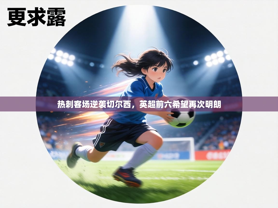 热刺客场逆袭切尔西，英超前六希望再次明朗  第1张