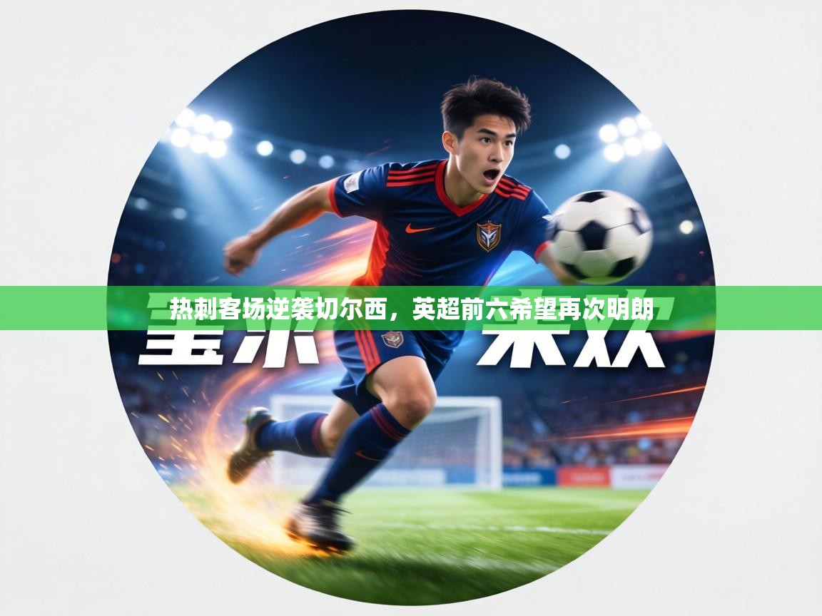 热刺客场逆袭切尔西，英超前六希望再次明朗  第2张