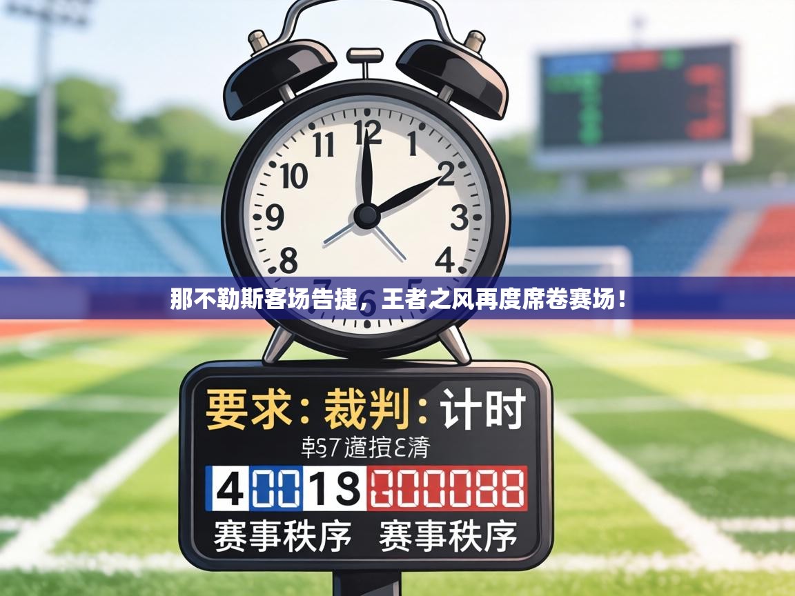 那不勒斯客场告捷，王者之风再度席卷赛场！  第1张