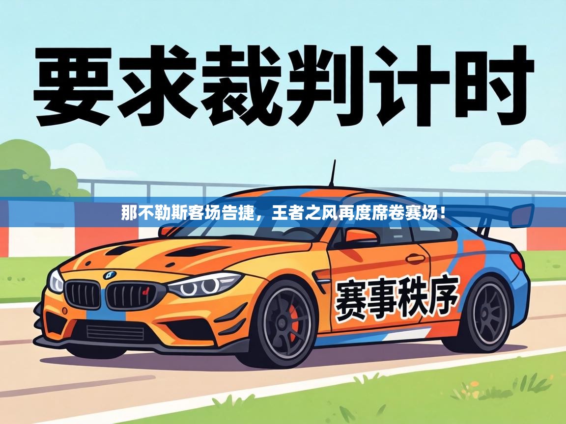 那不勒斯客场告捷，王者之风再度席卷赛场！  第2张